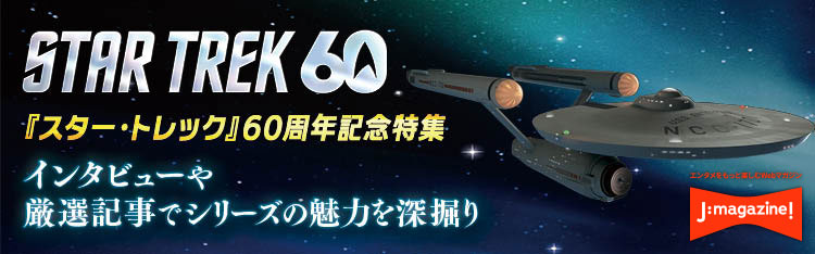 スタートレック60周年