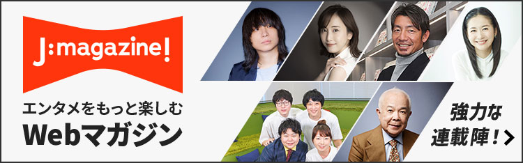 J:magazine!エンタメをもっと楽しむWebマガジン