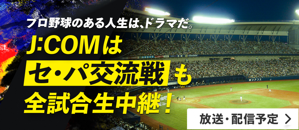 J:COMは、セ･パ交流戦も全試合生中継！
