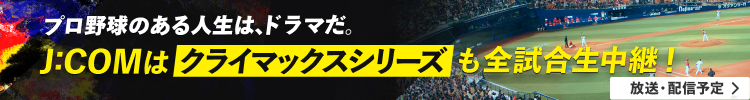 J:COMは、クライマックスシリーズ全試合生中継！