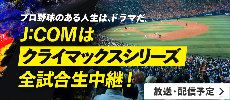 J:COMは、クライマックスシリーズ全試合生中継！