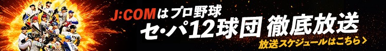 J:COMプロ野球中継 テレビ放送＆配信予定