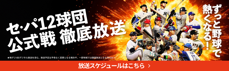 J:COMプロ野球中継 テレビ放送＆配信予定