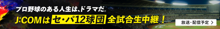 J:COMは、セ･パ12球団 徹底放送！