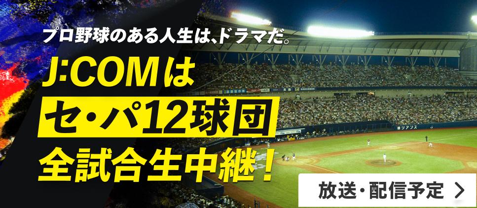 J:COMは、セ･パ12球団 徹底放送！