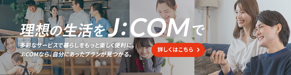 理想の生活をJ:COMで