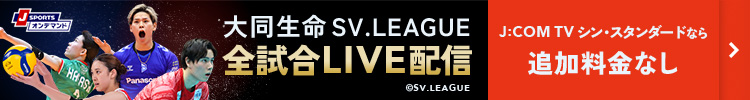 SVリーグ(バレーボール)特集