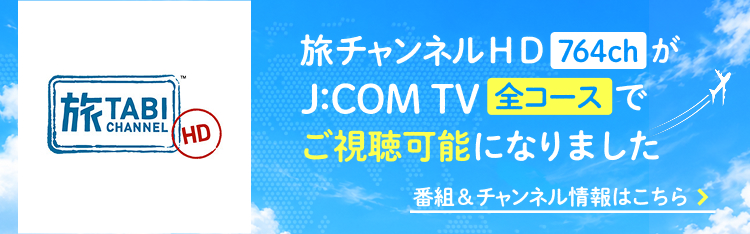 旅チャンネルＨＤ