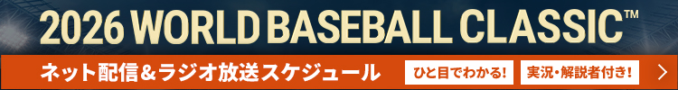 【WBC】全試合のネット配信・ラジオ放送予定 (実況・解説者付き) - J:COM