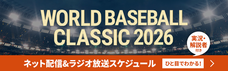 【WBC】全試合のネット配信・ラジオ放送予定 (実況・解説者付き) - J:COM