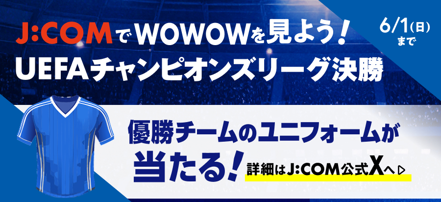 J:COMでWOWOWを見ようキャンペーン