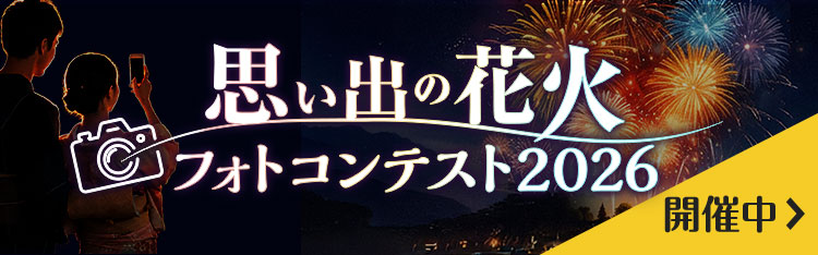 【プレゼントあり】思い出の花火フォトコンテスト2026 - J:COM