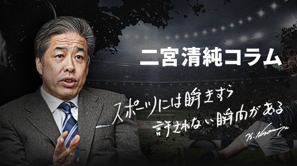 二宮清純スポーツコラム