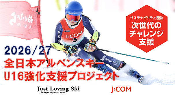 全日本アルペンスキーU16強化支援