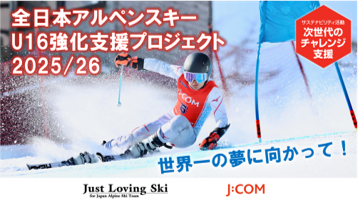 全日本アルペンスキーU16強化支援