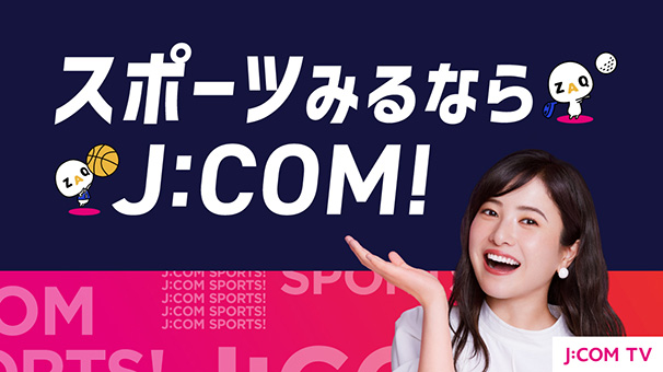 スポーツみるならJ:COM