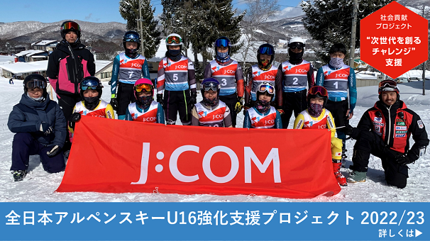 全日本アルペンスキーU16チーム強化支援プロジェクト