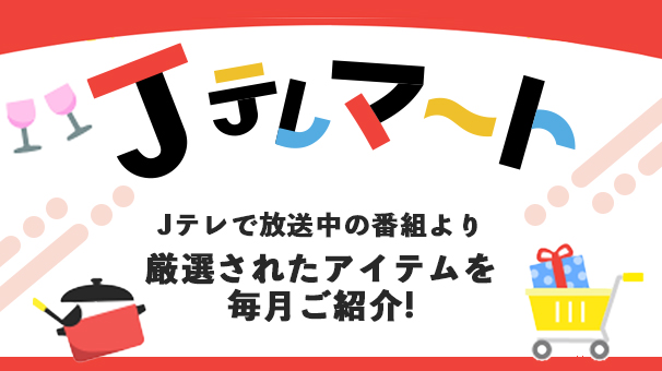 Jテレで放送中の通販番組から注目のアイテムを厳選！Jテレマート