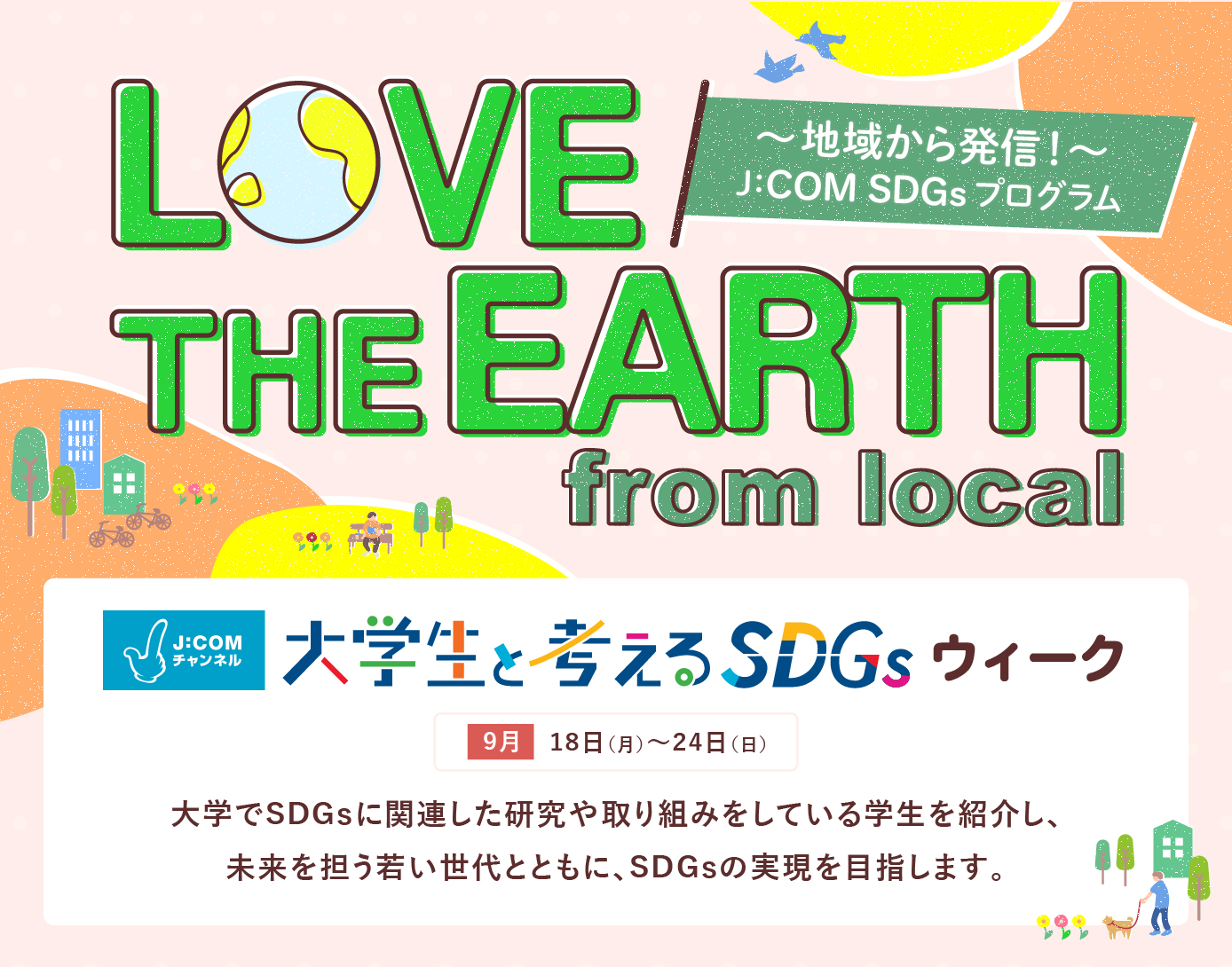 地域から発信！J:COM SDGsプログラム「LOVE THE EARTH from local」