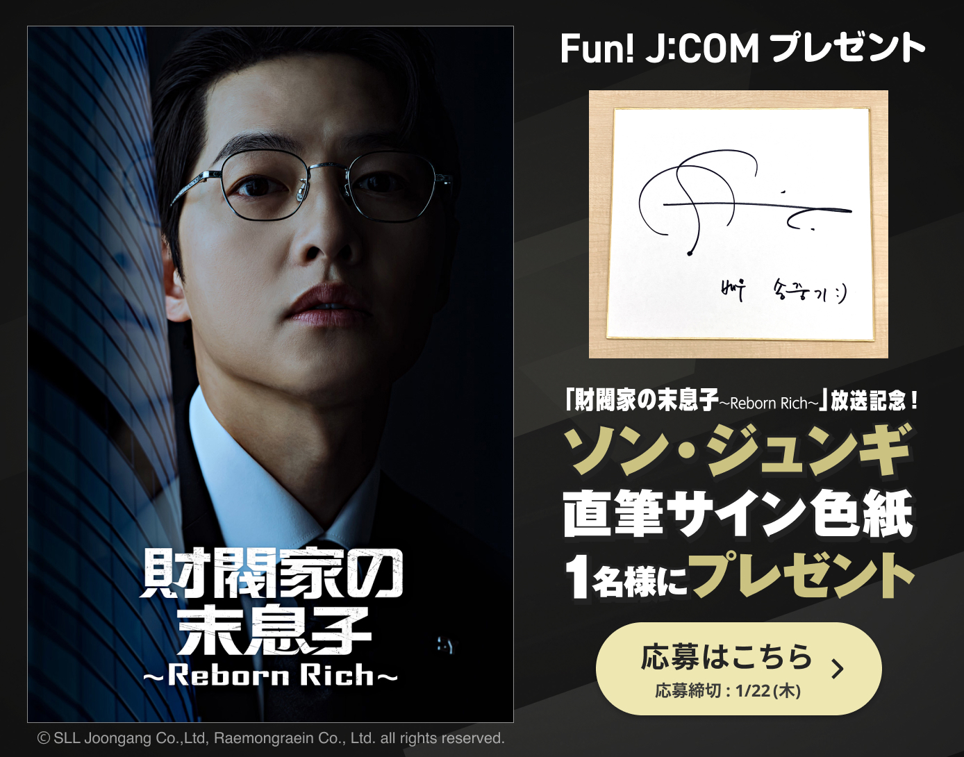 「財閥家の末息子～Reborn Rich～」放送記念！ソン・ジュンギ直筆サイン色紙