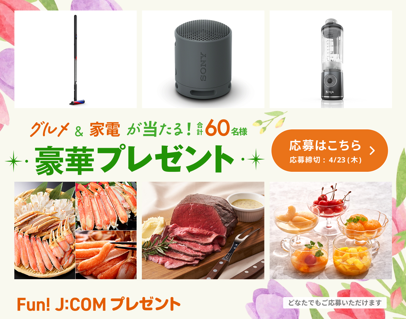 厳選賞品が当たる豪華プレゼント！コードレスミキサー、ローストビーフほか