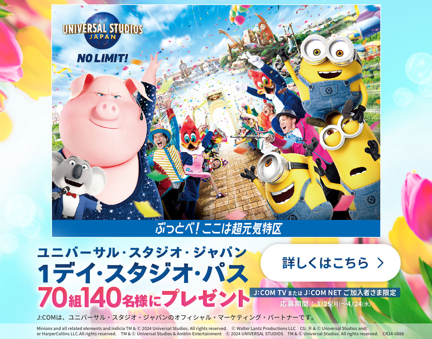 ユニバーサル・スタジオ・ジャパン 1デイ・スタジオ・パスをプレゼント！