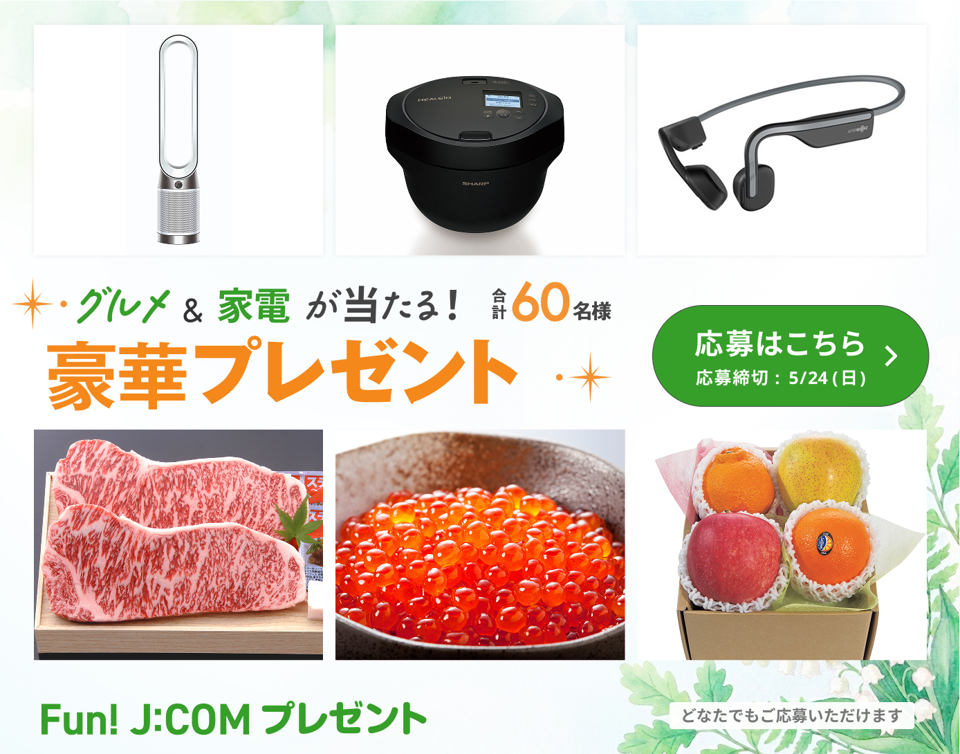 厳選賞品が当たる豪華プレゼント！