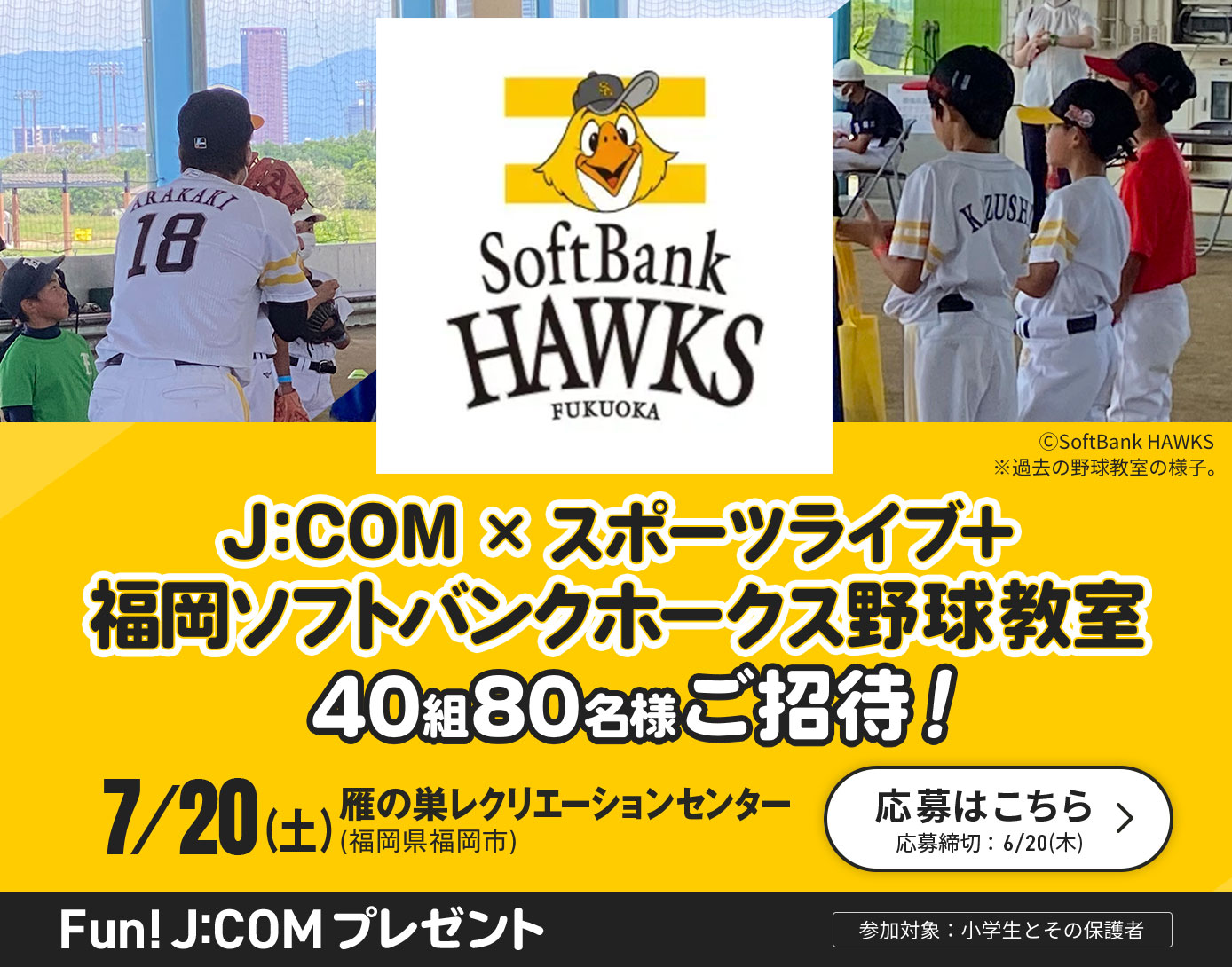 J:COM×スポーツライブ+ 福岡ソフトバンクホークス野球教室ご招待