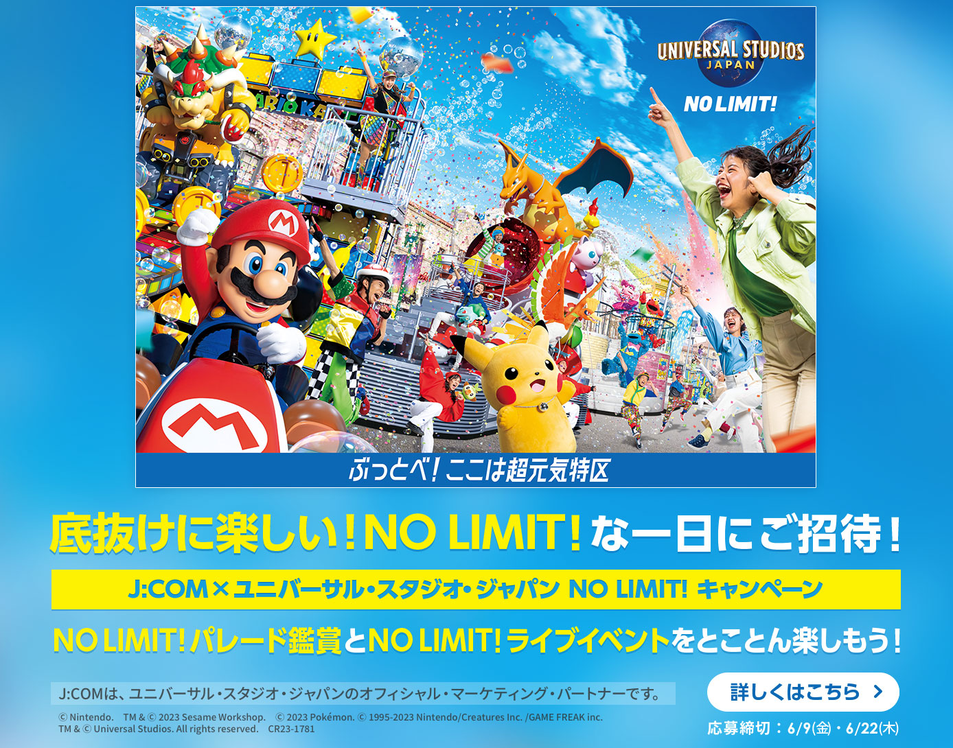 J:COM×ユニバーサル·スタジオ·ジャパン NO LIMIT ! キャンペーンスペシャルイベントご招待＆NO LIMIT ! パレードグッズプレゼント♪