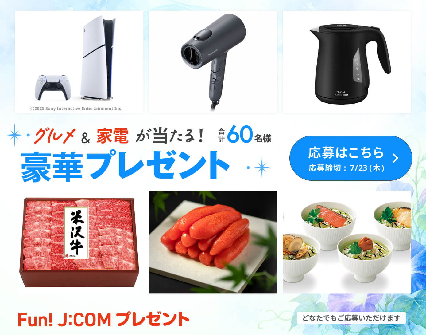 厳選賞品が当たる豪華プレゼント！PlayStation®5、米沢牛ほか