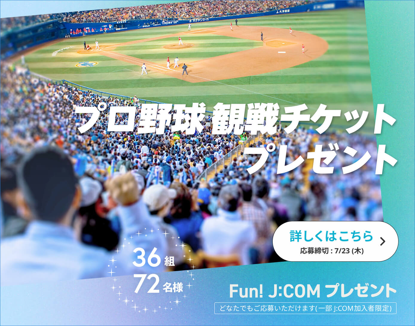 プロ野球観戦チケットプレゼント