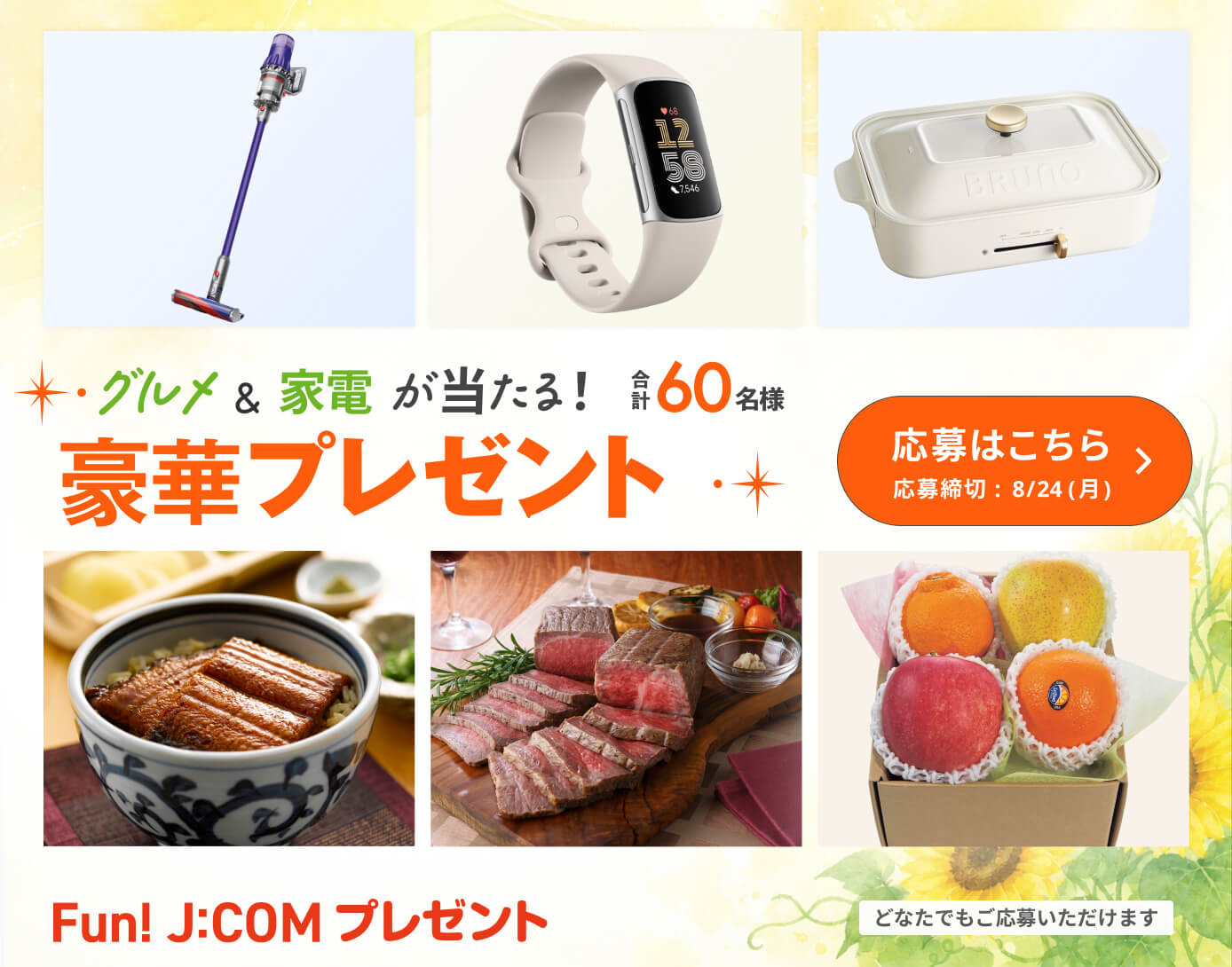 厳選賞品が当たる豪華プレゼント！ダイソンクリーナー、鰻蒲焼ほか