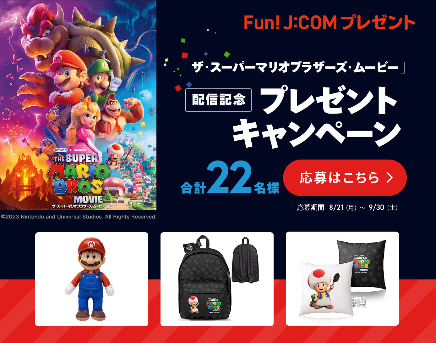 「ザ・スーパーマリオブラザーズ・ムービー」配信記念プレゼントキャンペーン