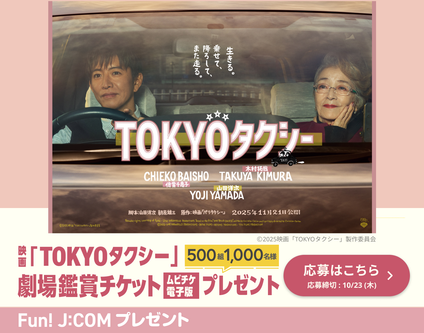 映画「TOKYOタクシー」劇場鑑賞チケット（ムビチケ電子版）