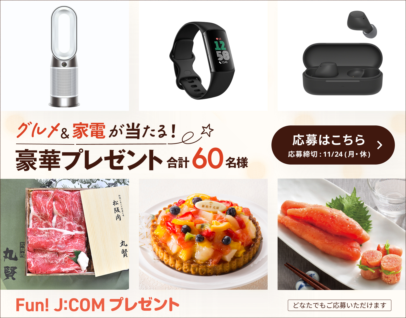厳選賞品が当たる豪華プレゼント！ダイソンファンヒーター、松坂牛ほか