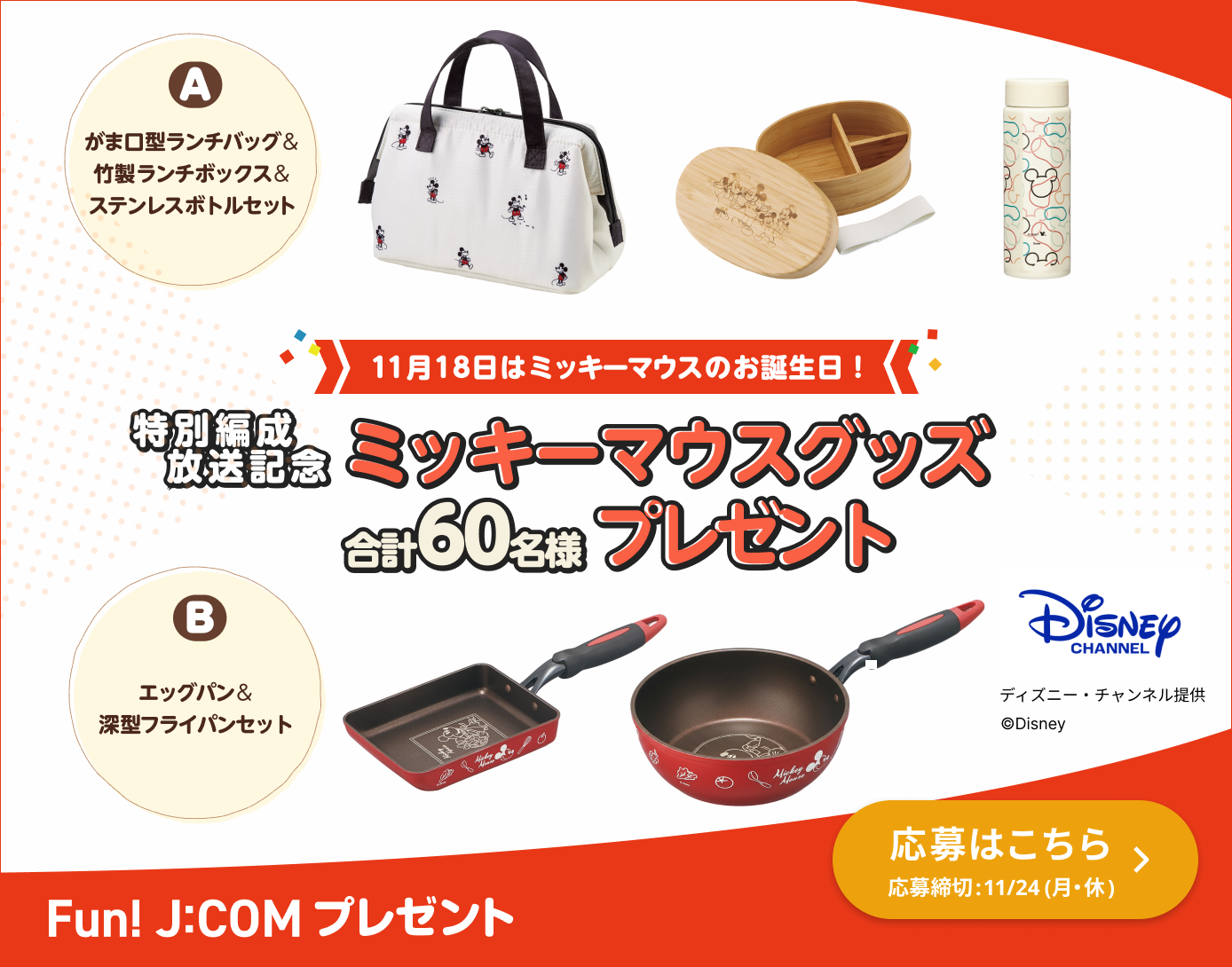 11月18日はミッキーマウスのお誕生日！特別編成放送記念ミッキーマウスグッズ
