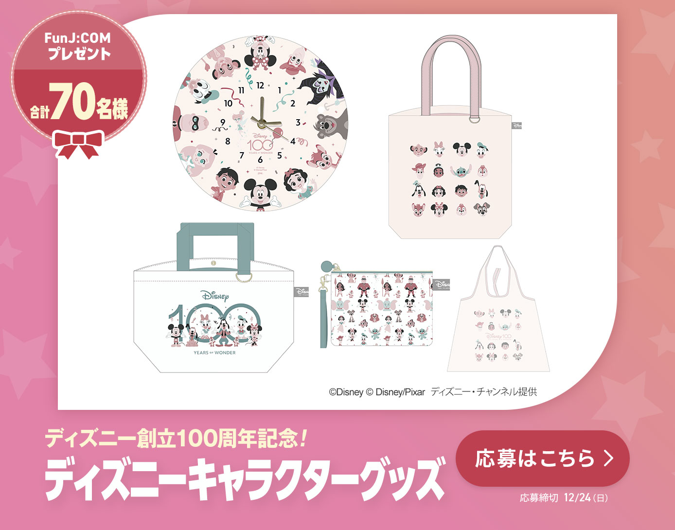 ディズニー創立100周年記念！ディズニーキャラクターグッズプレゼント