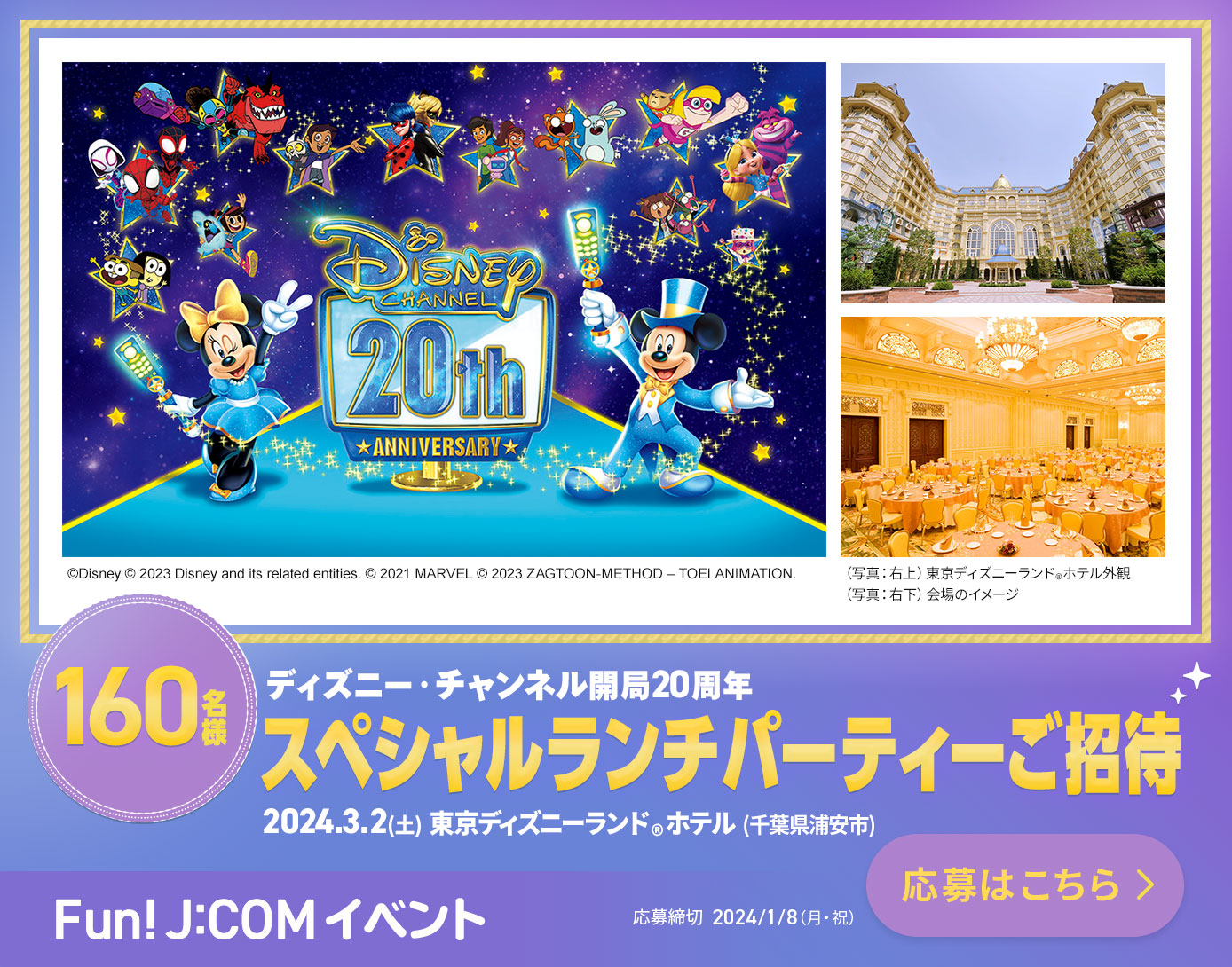 ディズニー・チャンネル開局20周年 スペシャルランチパーティーご招待