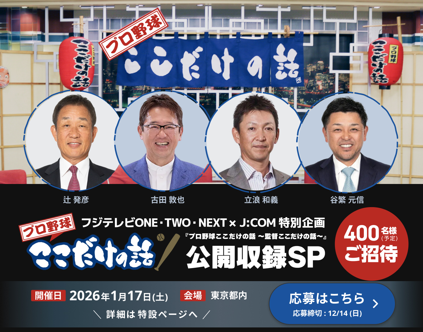 『プロ野球ここだけの話 ～監督ここだけの話～』公開収録SPご招待