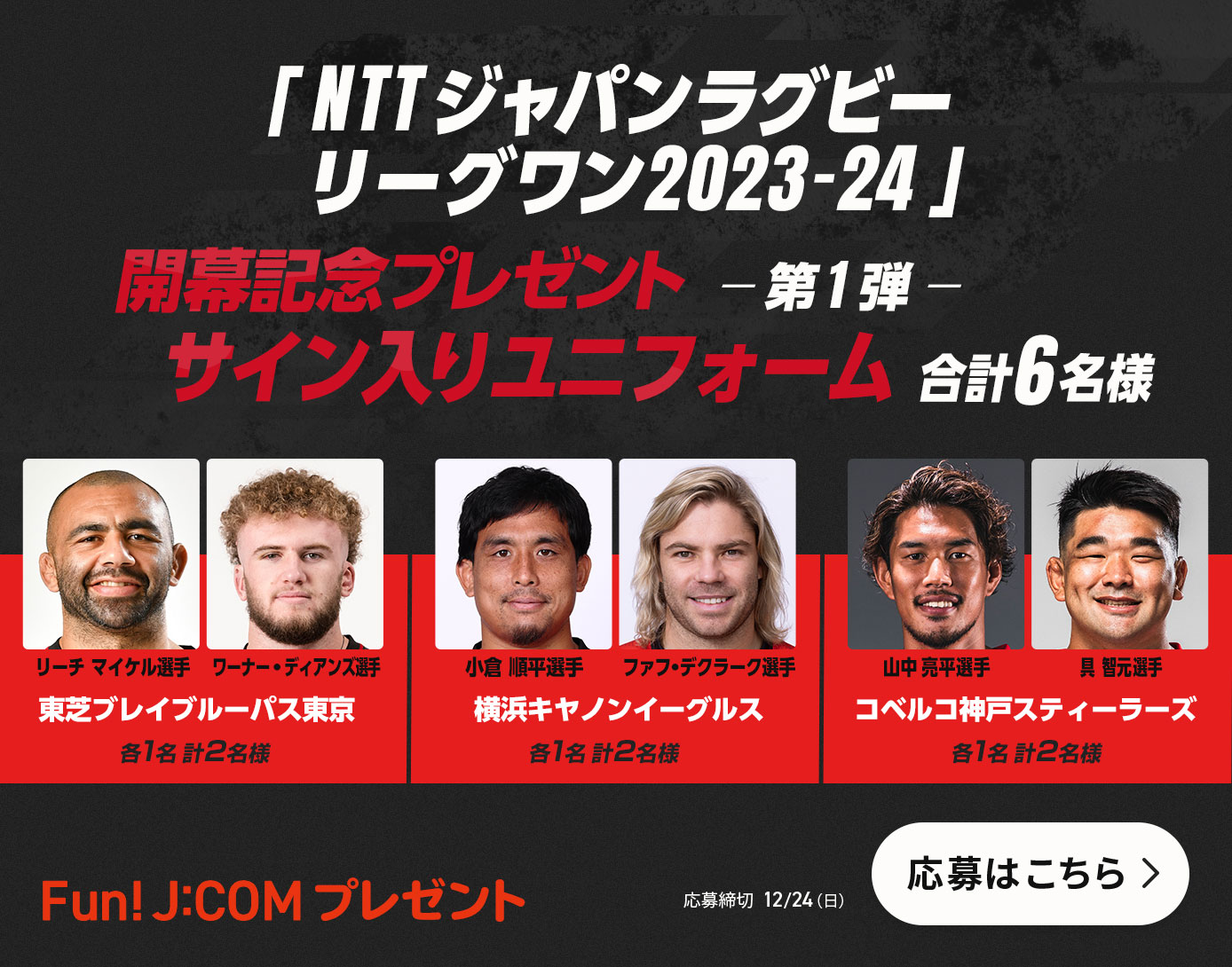 「NTTジャパンラグビー リーグワン2023-24」 開幕記念プレゼント ～第1弾～