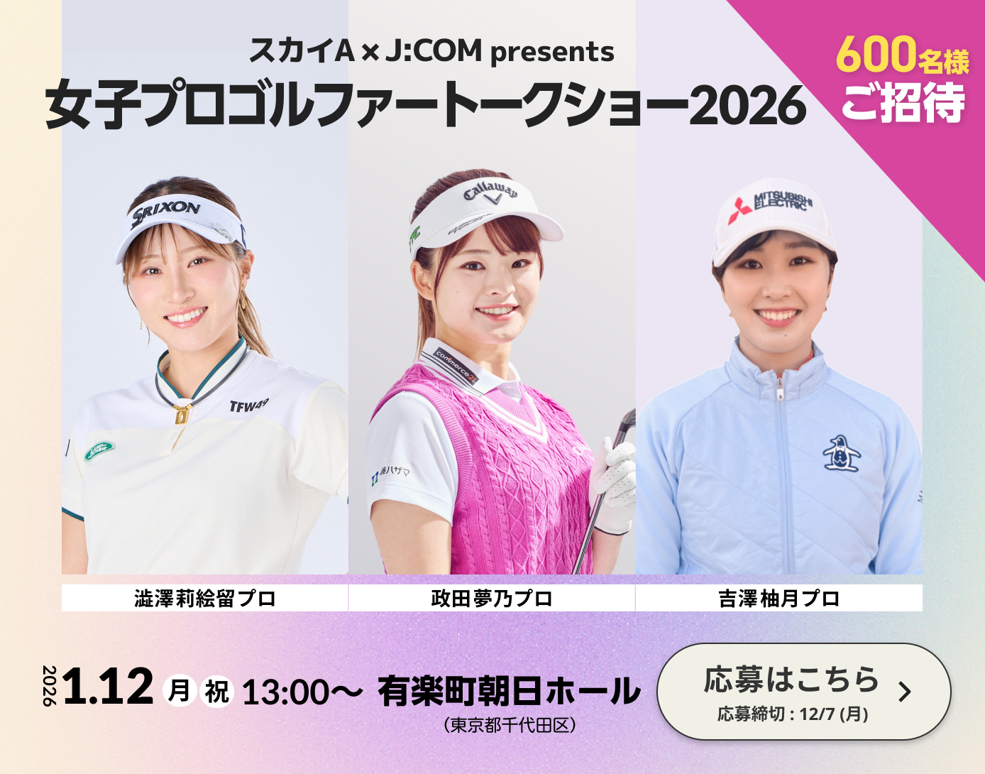 スカイA×J:COM presents 女子プロゴルファートークショー2026