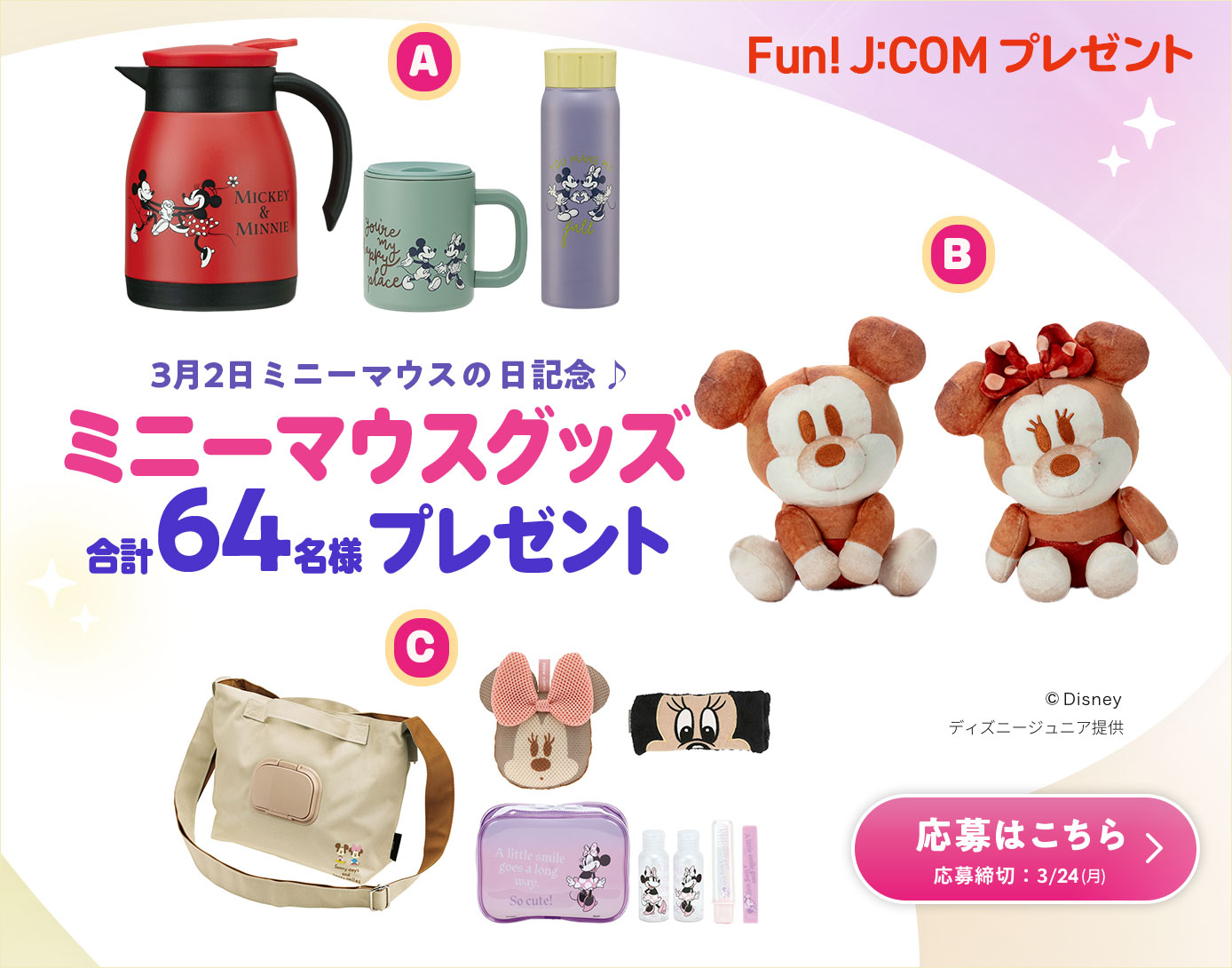 3月2日ミニーマウスの日記念♪ミニーマウスグッズプレゼント！
