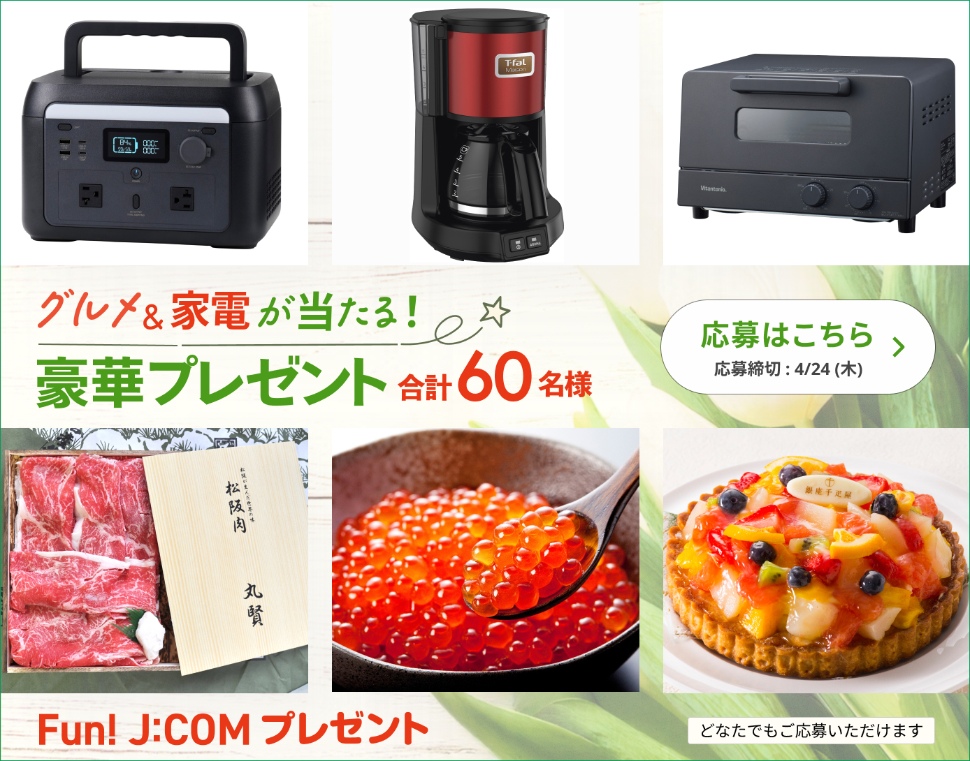 厳選賞品が当たる豪華プレゼント！ポータブル電源、松坂牛ほか