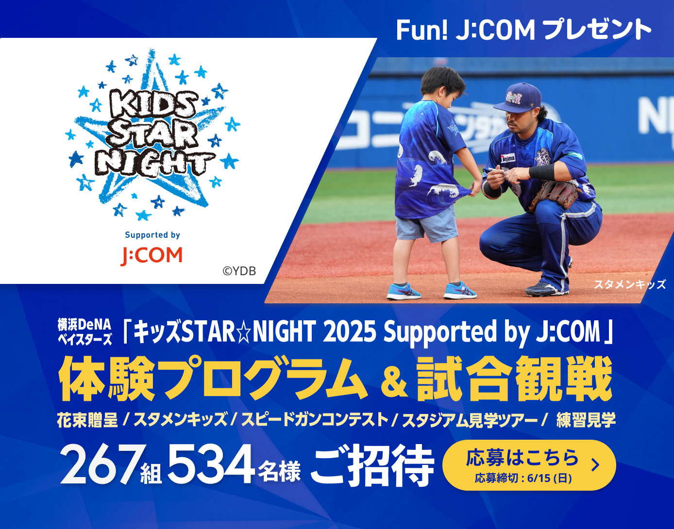 横浜DeNAベイスターズ「キッズSTAR☆NIGHT 2025 Supported by J:COM」体験プログラム＆試合観戦ご招待