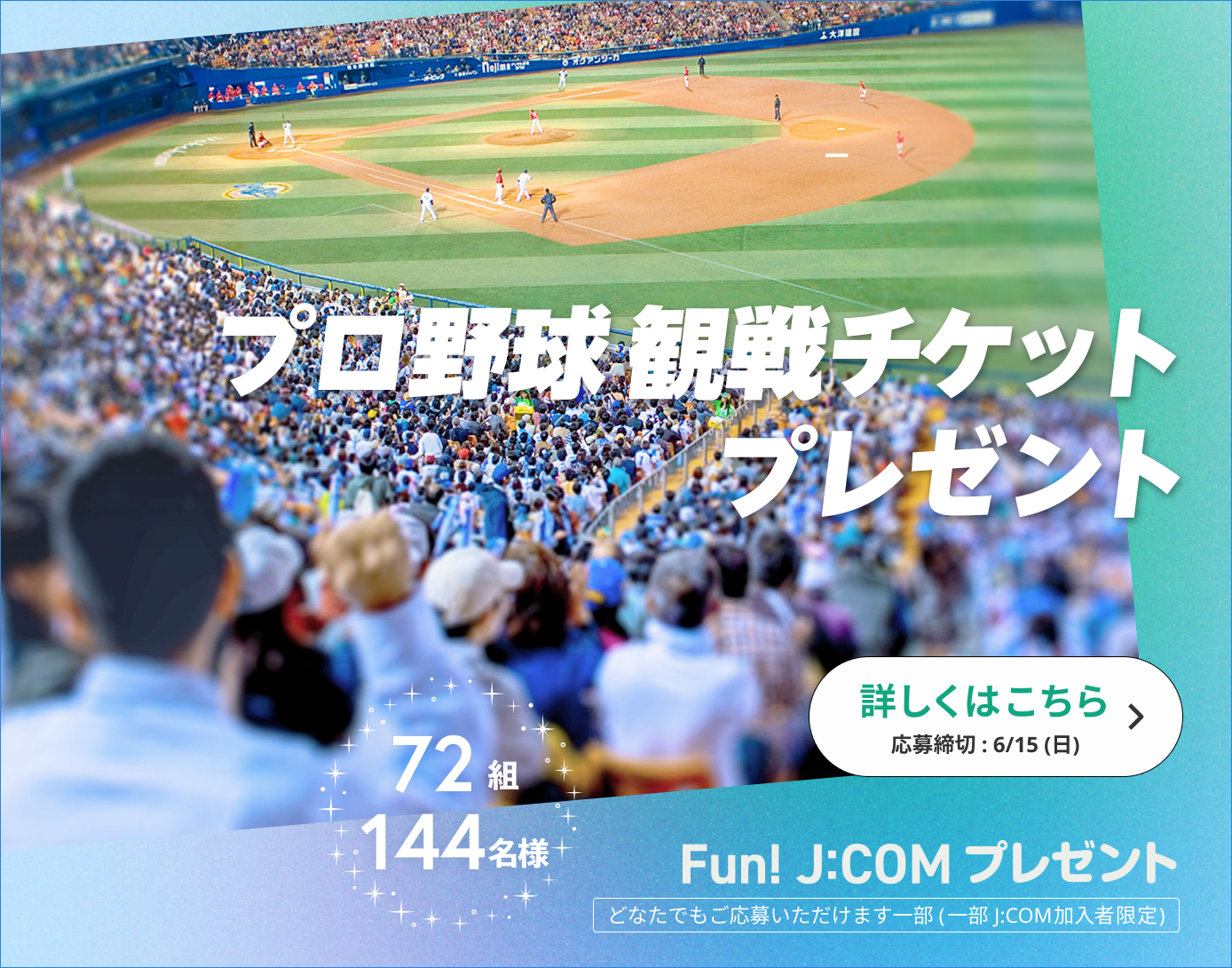 プロ野球観戦チケットプレゼント