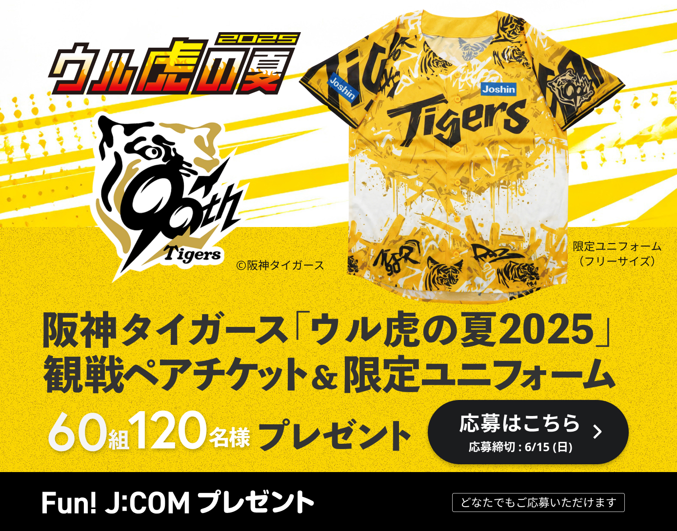 阪神タイガース「ウル虎の夏2025」観戦ペアチケット＆限定ユニフォームプレゼント