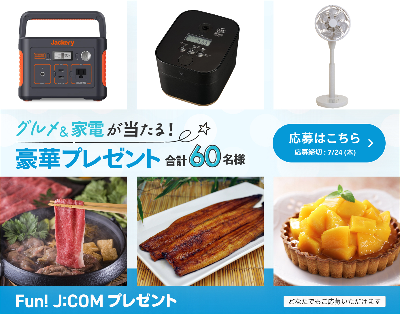 厳選賞品が当たる豪華プレゼント！ポータブル電源、うなぎ蒲焼ほか
