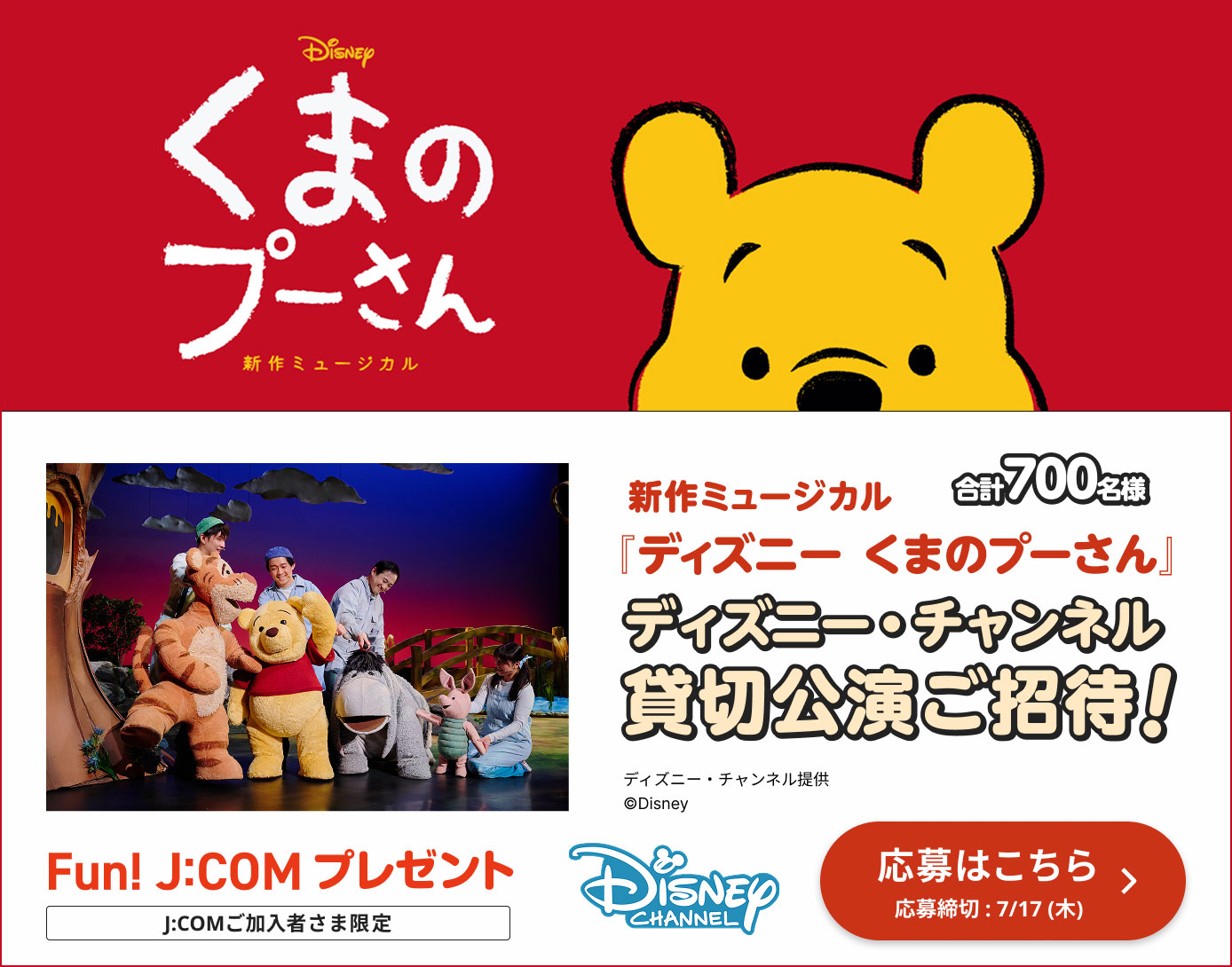 新作ミュージカル 『ディズニー くまのプーさん』ディズニー・チャンネル貸切公演ご招待