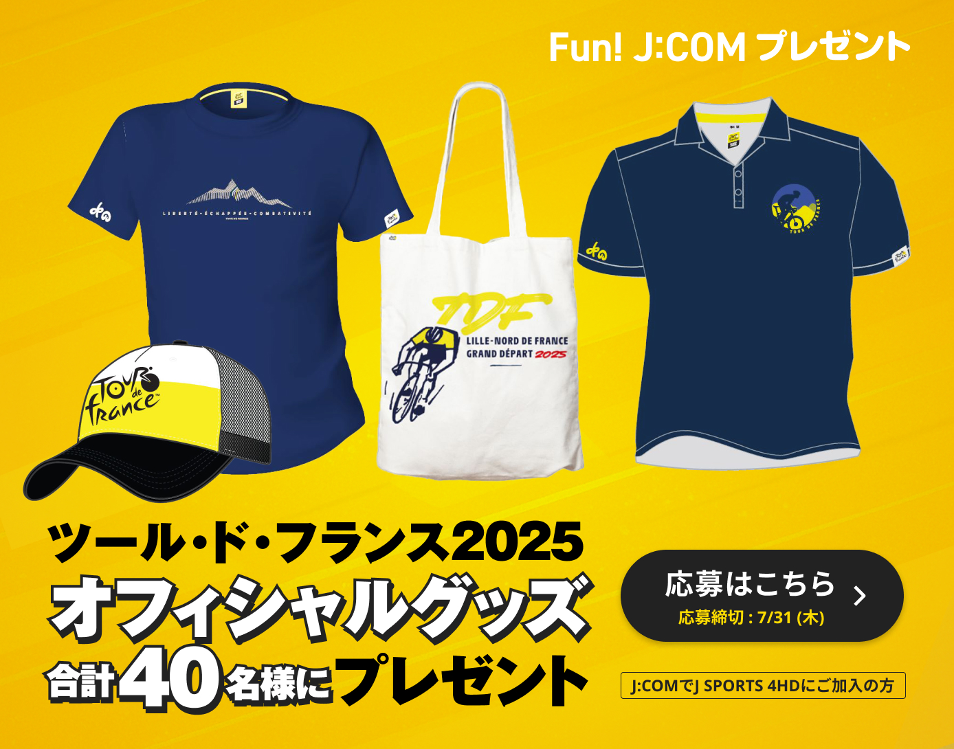 ツール・ド・フランス 2025 オフィシャルグッズプレゼント