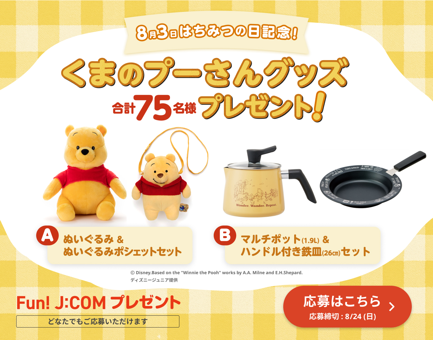 8月3日はちみつの日記念！くまのプーさんグッズプレゼント